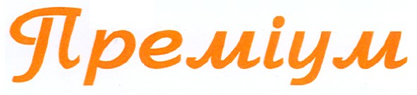 преміум