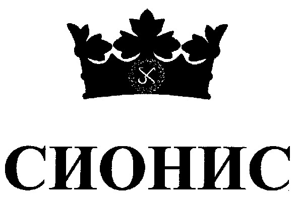 сионис