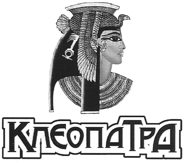 клеопатра