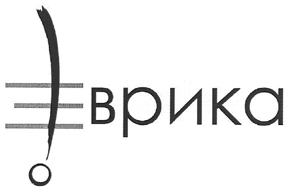 еврика