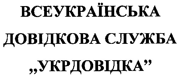 всеукраїнська довідкова служба укрдовідка