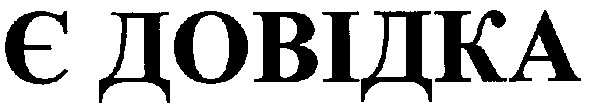є довідка