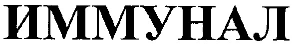 иммунал