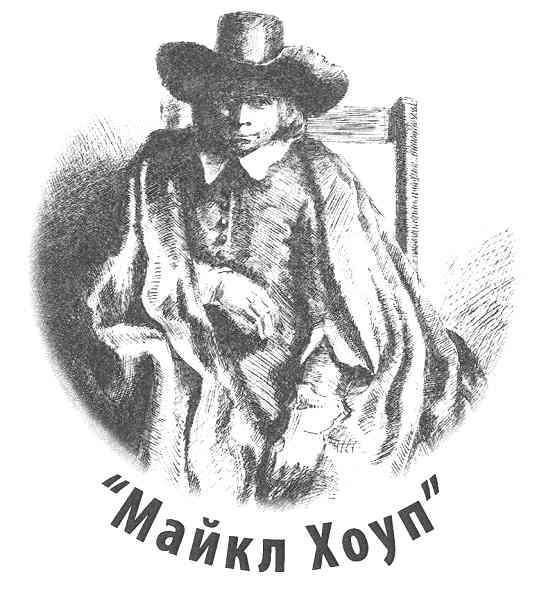 майкл хоуп