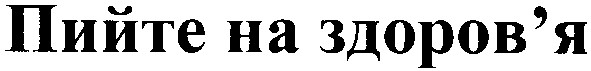 пийте на здоров`я