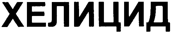 хелицид