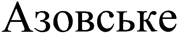 азовське