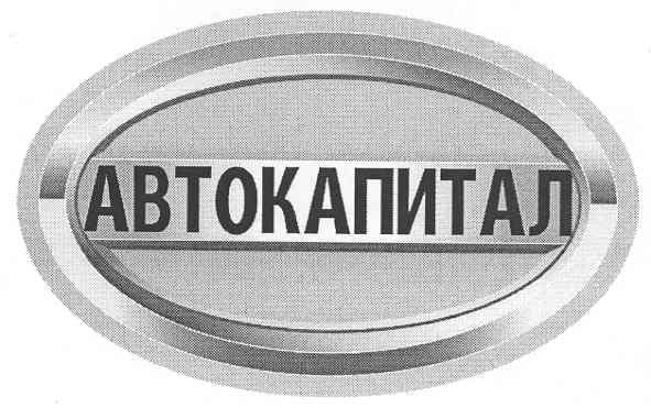 автокапитал