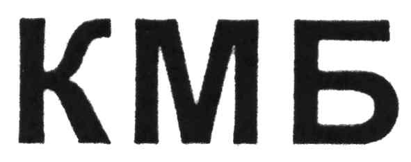 кмб