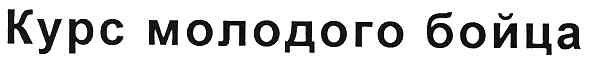 курс молодого бойца