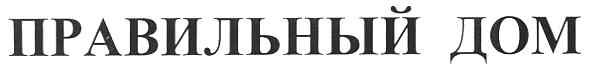 правильный дом