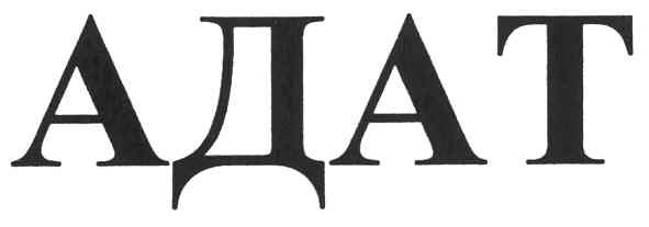 адат
