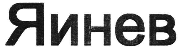 яинев