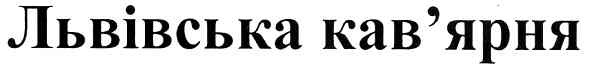 львівська кав`ярня