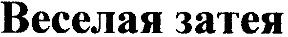 веселая затея
