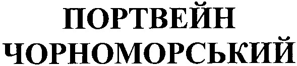 портвейн чорноморський