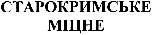 старокримське міцне