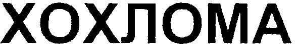 хохлома