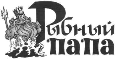 рыбный папа
