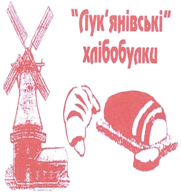 лук`янівські хлібобулки