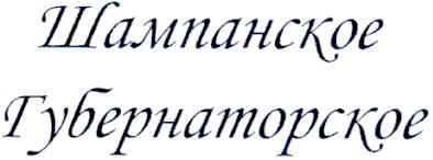 шампанское губернаторское
