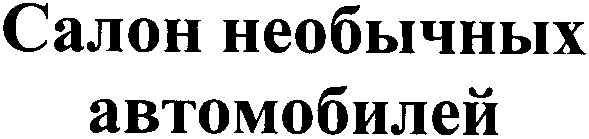 салон необычных автомобилей