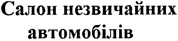 салон незвичайних автомобілів