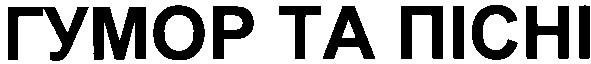 гумор та пісні