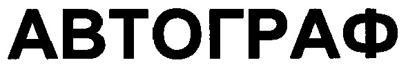 автограф