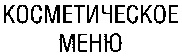 косметическое меню