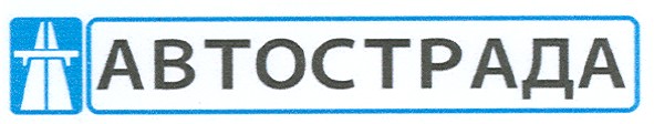 автострада