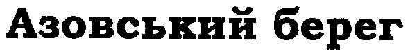 азовський берег