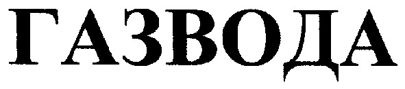 газвода