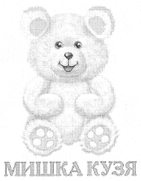 мишка кузя