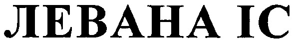 левана іс