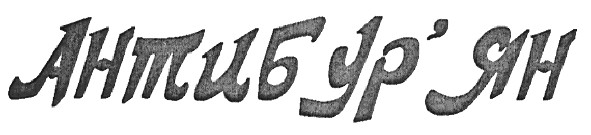антибур`ян