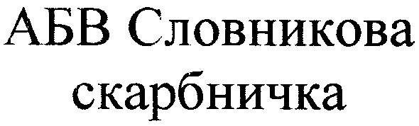 абв словникова скарбничка