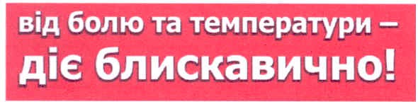 від болю та температури-діє блискавично!