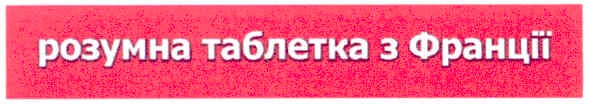 розумна таблетка з франції