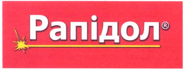 рапідол