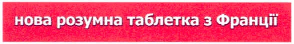 нова розумна таблетка з франції