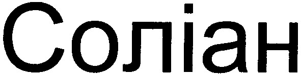 соліан
