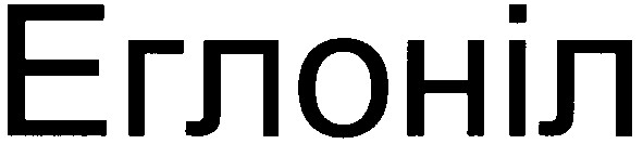 еглоніл
