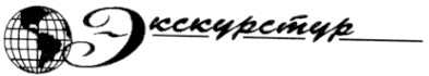 экскурстур