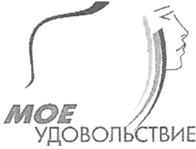 мое удовельствие