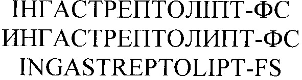 інгастрептоліпт-фс