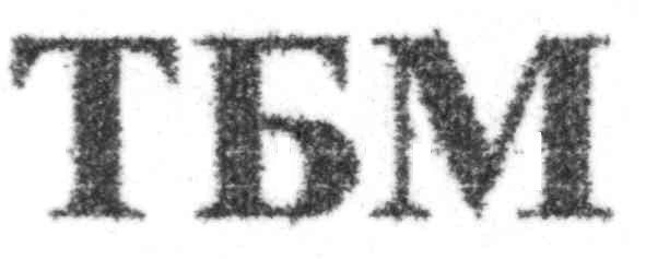 тбм