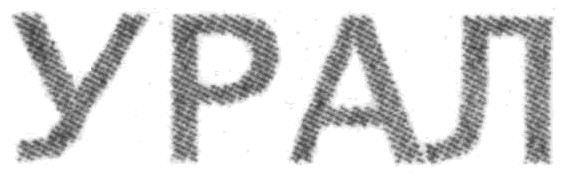 урал