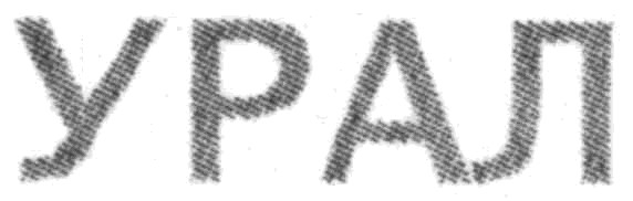 урал