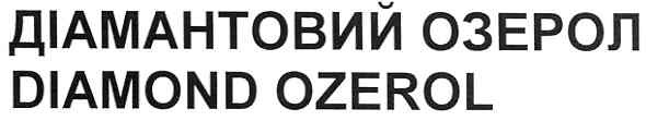 діамантовий озерол